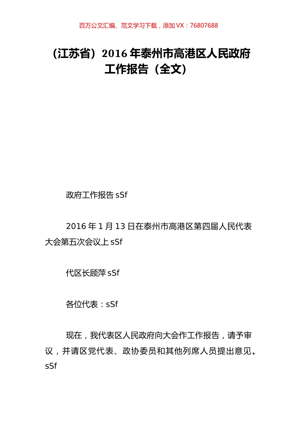 （江苏省）2016年泰州市高港区人民政府工作报告（全文）.doc_第1页