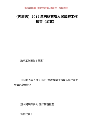 （内蒙古）2017年巴林右旗人民政府工作报告（全文）.doc