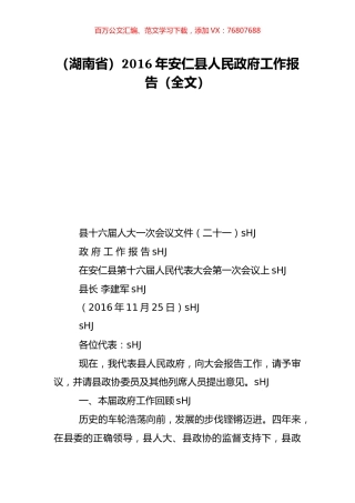 （湖南省）2016年安仁县人民政府工作报告（全文）.doc
