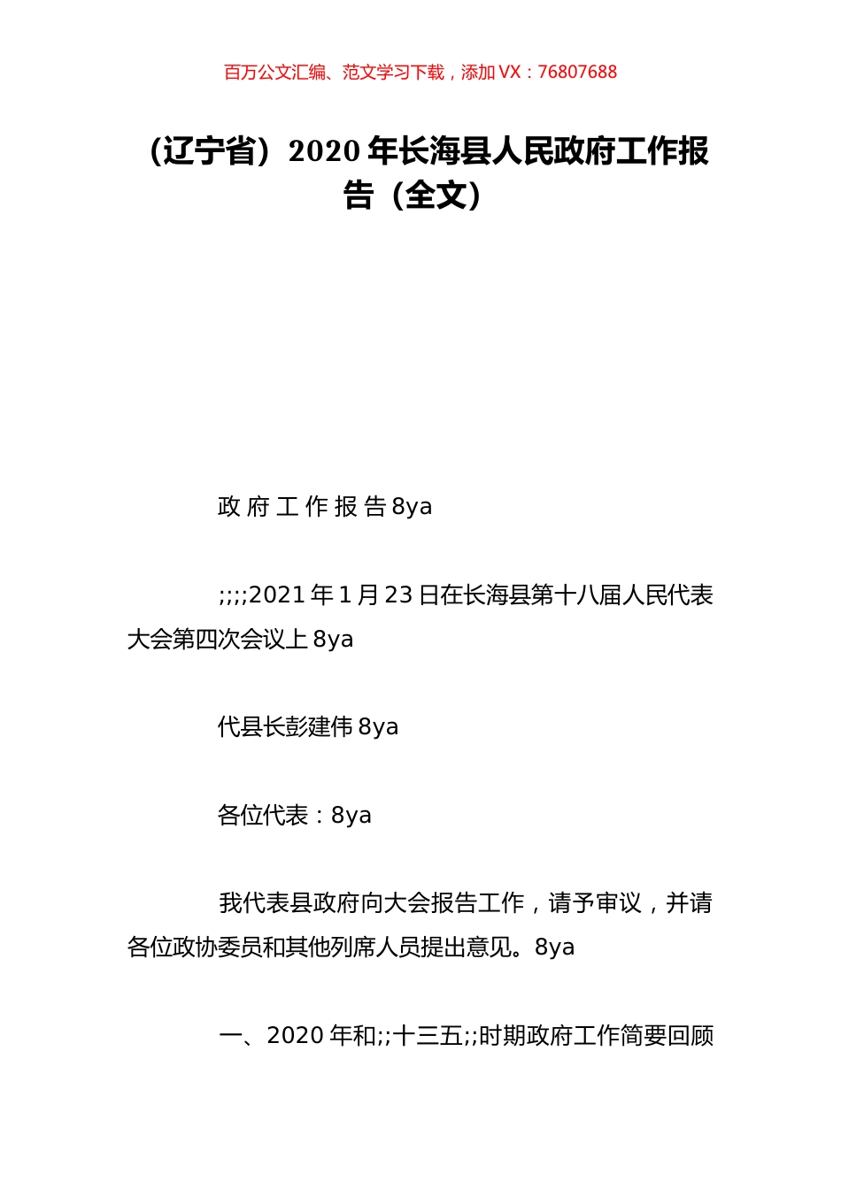 （辽宁省）2020年长海县人民政府工作报告（全文）.doc_第1页