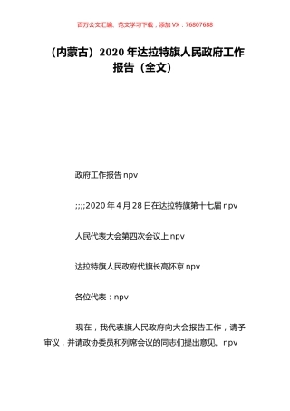 （内蒙古）2020年达拉特旗人民政府工作报告（全文）.doc