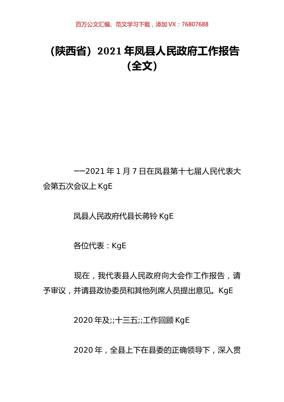 （陕西省）2021年凤县人民政府工作报告（全文）.doc_第1页