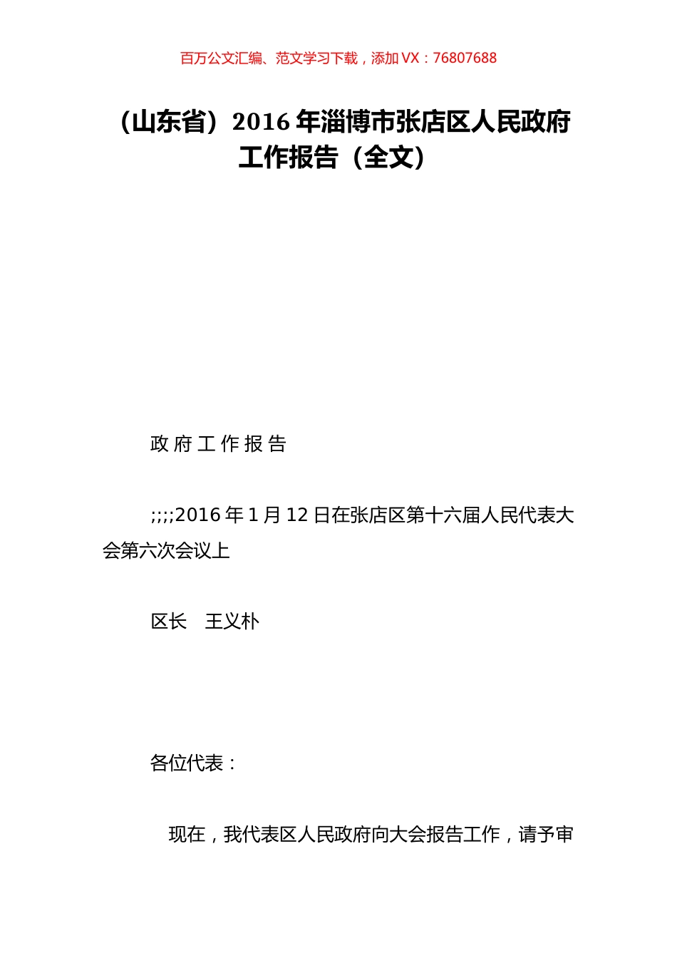 （山东省）2016年淄博市张店区人民政府工作报告（全文）.doc_第1页