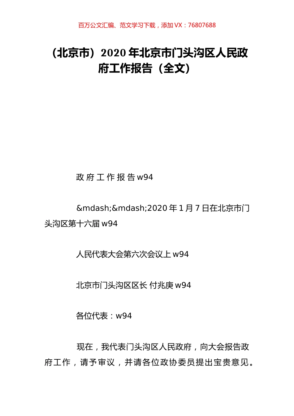 （北京市）2020年北京市门头沟区人民政府工作报告（全文）.doc_第1页