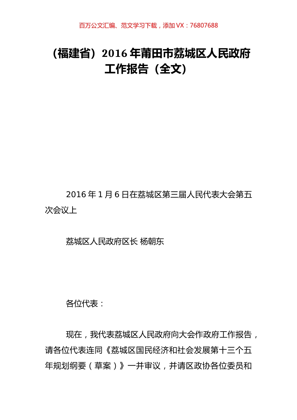 （福建省）2016年莆田市荔城区人民政府工作报告（全文）.doc_第1页