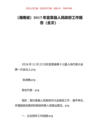 （湖南省）2017年宜章县人民政府工作报告（全文）.doc