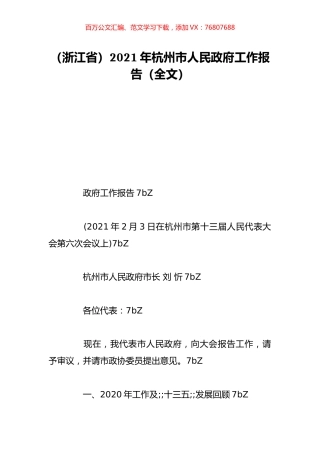 （浙江省）2021年杭州市人民政府工作报告（全文）.doc