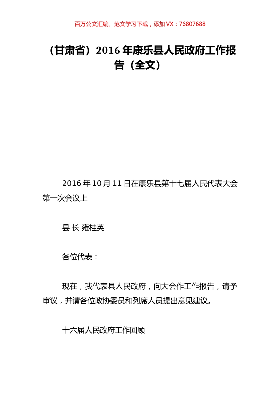 （甘肃省）2016年康乐县人民政府工作报告（全文）.doc_第1页