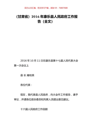 （甘肃省）2016年康乐县人民政府工作报告（全文）.doc