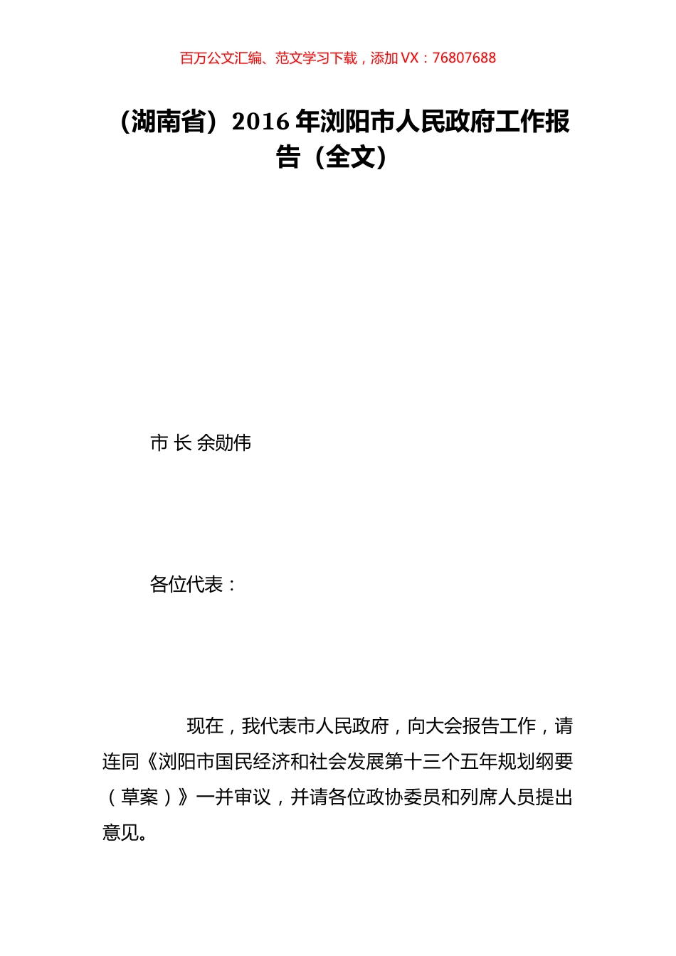 （湖南省）2016年浏阳市人民政府工作报告（全文）.doc_第1页