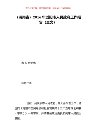 （湖南省）2016年浏阳市人民政府工作报告（全文）.doc