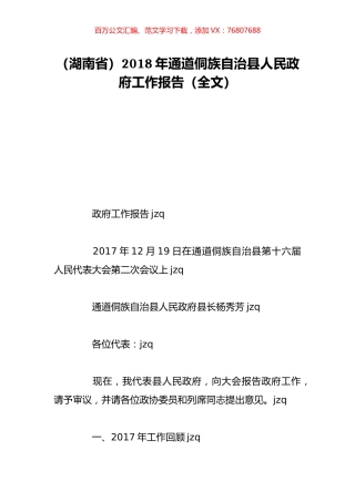 （湖南省）2018年通道侗族自治县人民政府工作报告（全文）.doc