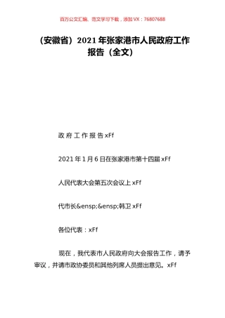 （安徽省）2021年张家港市人民政府工作报告（全文）.doc