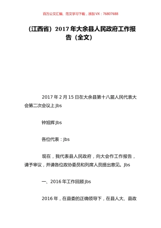 （江西省）2017年大余县人民政府工作报告（全文）.doc
