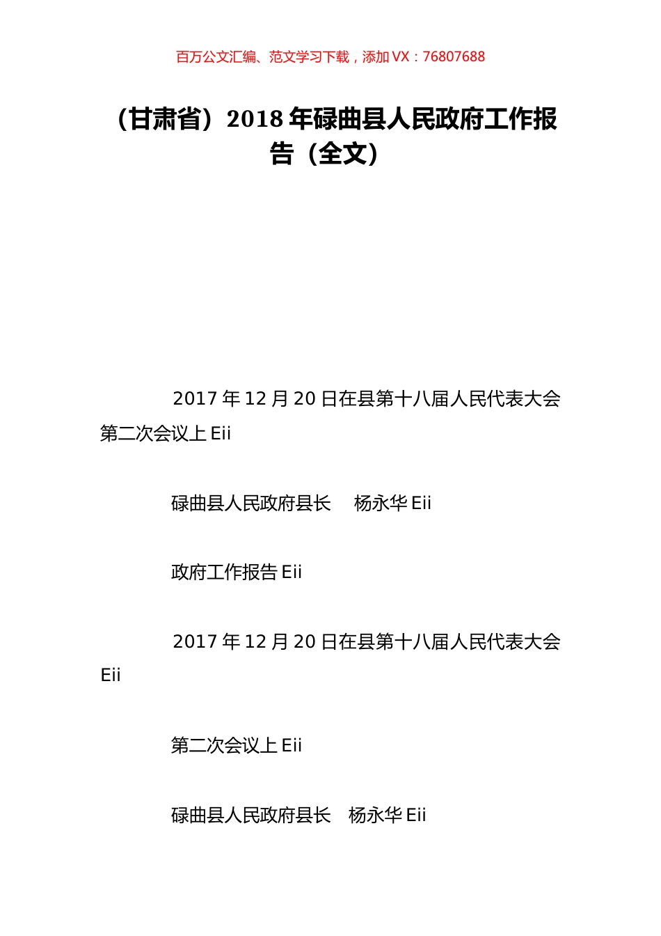 （甘肃省）2018年碌曲县人民政府工作报告（全文）.doc_第1页
