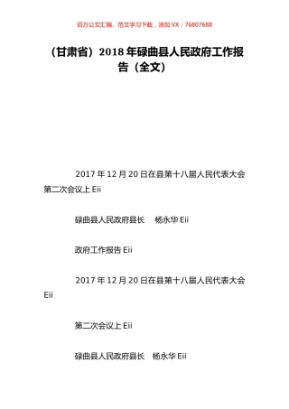 （甘肃省）2018年碌曲县人民政府工作报告（全文）.doc