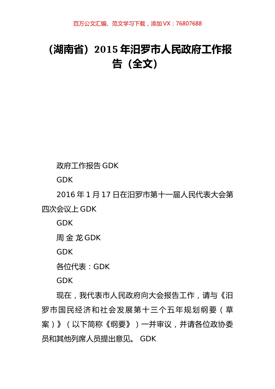 （湖南省）2015年汨罗市人民政府工作报告（全文）.doc_第1页