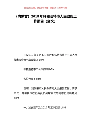 （内蒙古）2018年呼和浩特市人民政府工作报告（全文）.doc