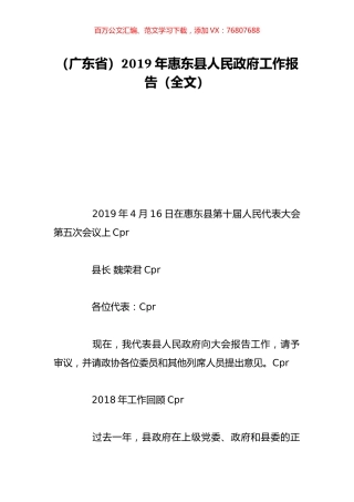 （广东省）2019年惠东县人民政府工作报告（全文）.doc