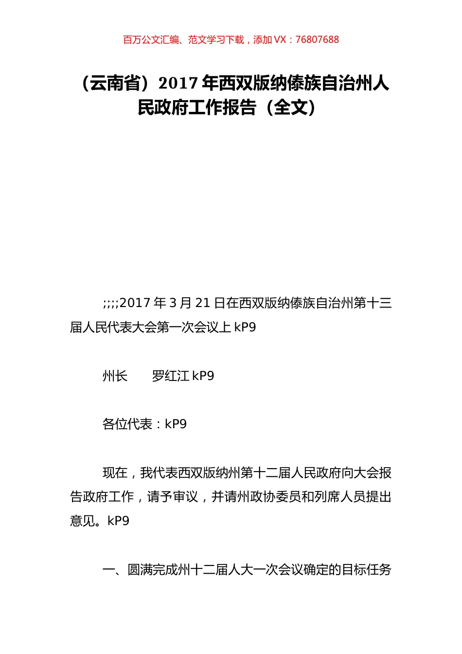 （云南省）2017年西双版纳傣族自治州人民政府工作报告（全文）.doc_第1页