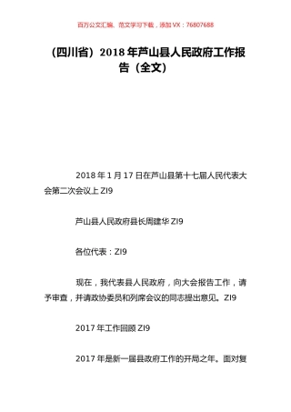 （四川省）2018年芦山县人民政府工作报告（全文）.doc