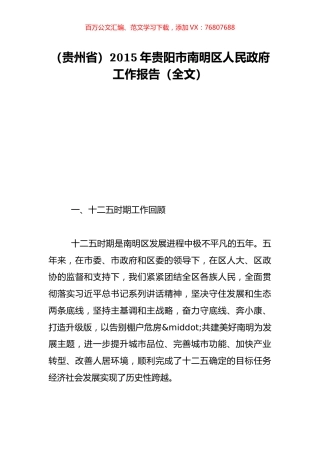 （贵州省）2015年贵阳市南明区人民政府工作报告（全文）.doc