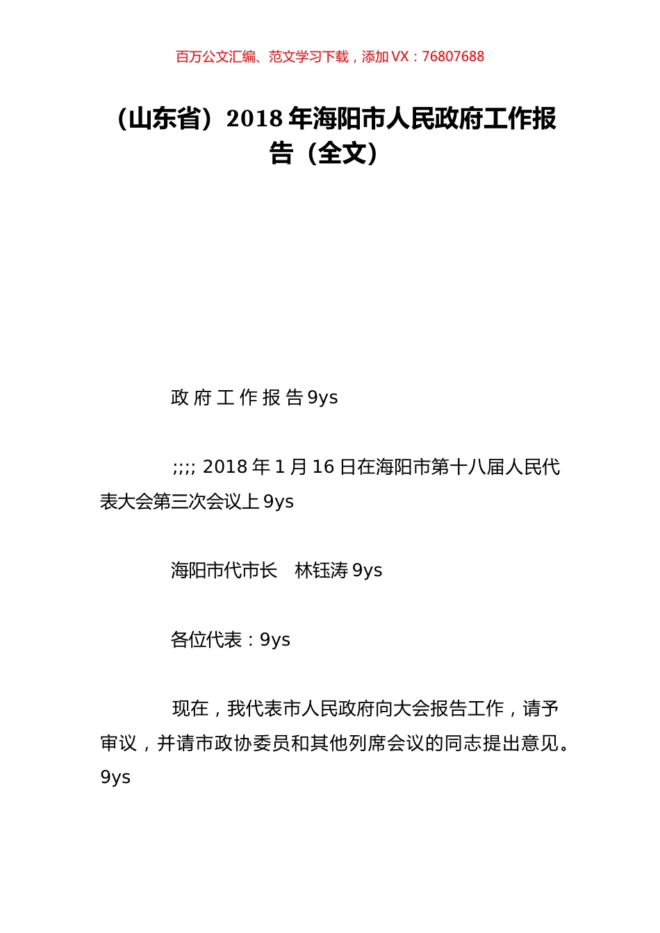 （山东省）2018年海阳市人民政府工作报告（全文）.doc_第1页