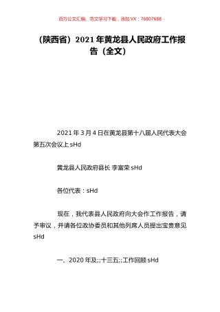 （陕西省）2021年黄龙县人民政府工作报告（全文）.doc