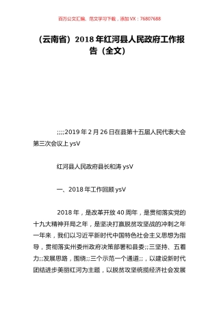 （云南省）2018年红河县人民政府工作报告（全文）.doc