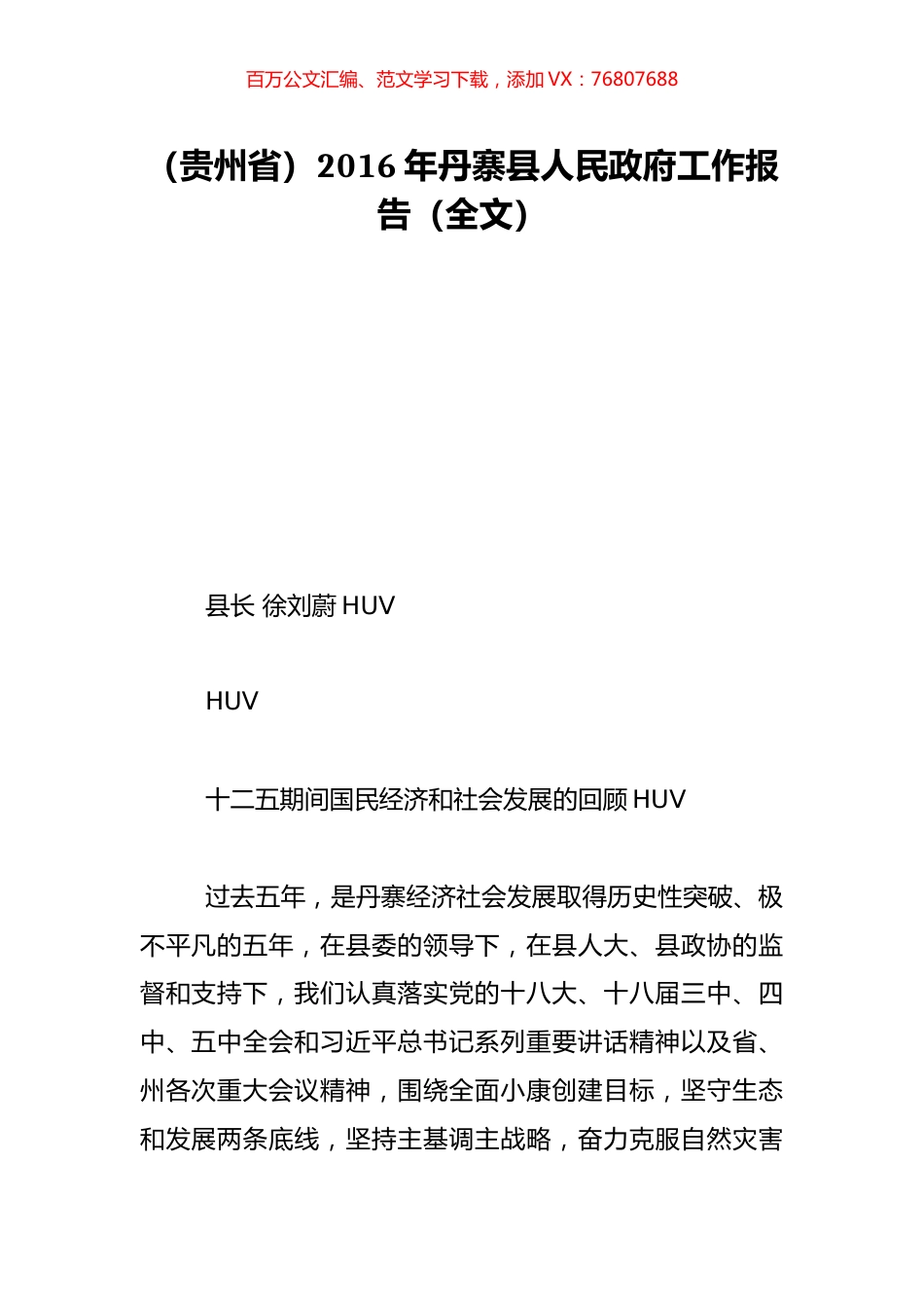 （贵州省）2016年丹寨县人民政府工作报告（全文）.doc_第1页