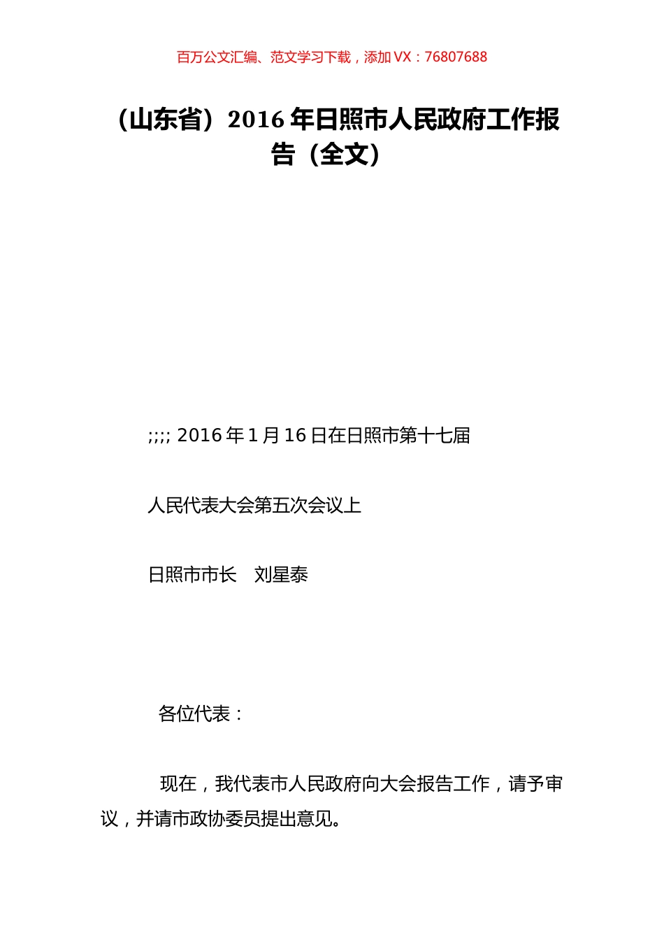 （山东省）2016年日照市人民政府工作报告（全文）.doc_第1页