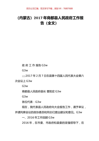 （内蒙古）2017年商都县人民政府工作报告（全文）.doc