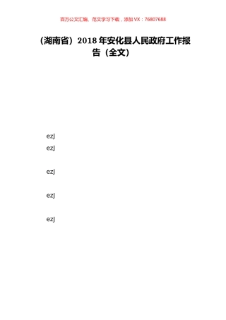 （湖南省）2018年安化县人民政府工作报告（全文）.doc