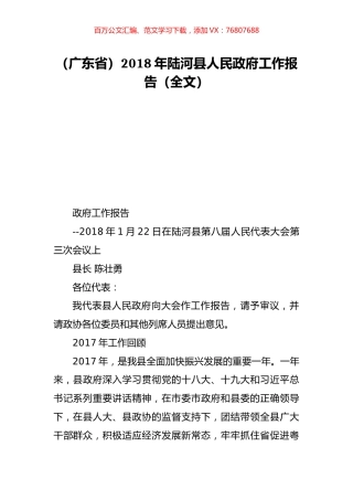 （广东省）2018年陆河县人民政府工作报告（全文）.doc
