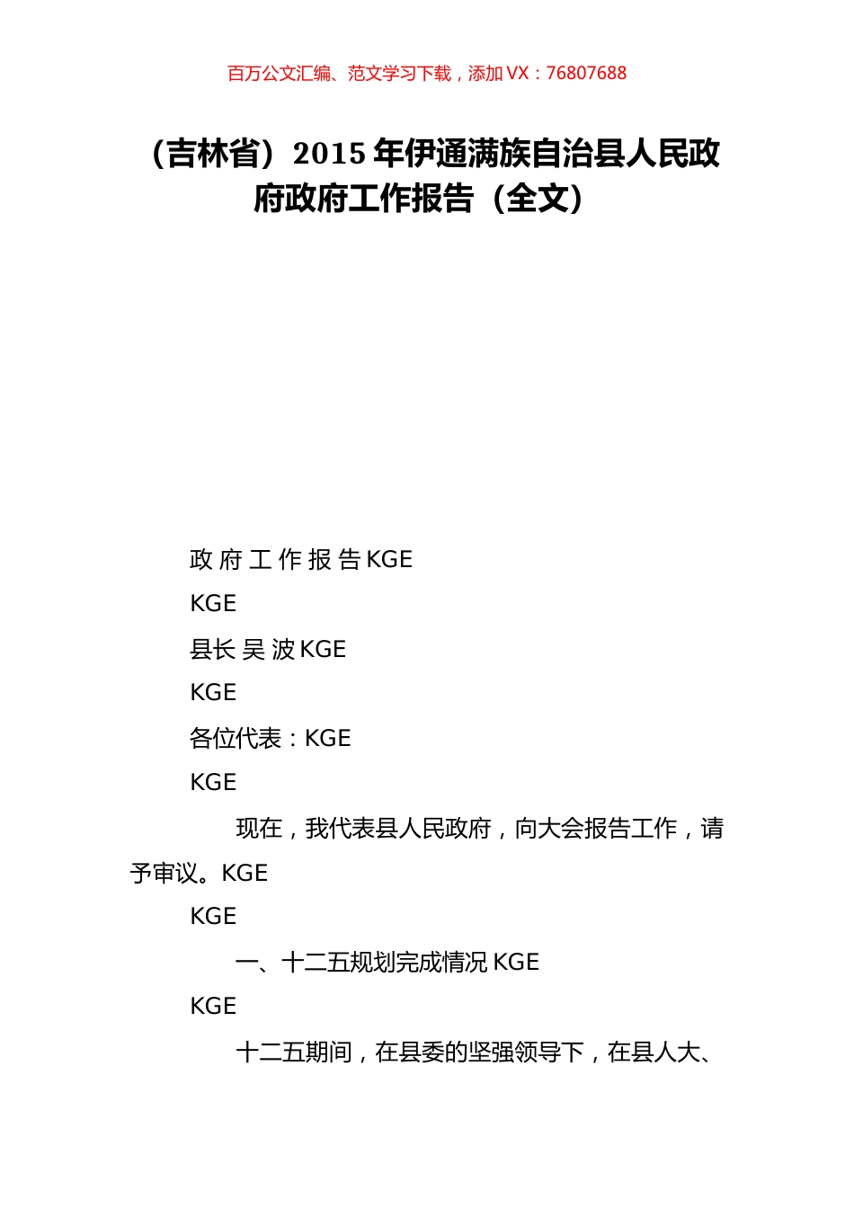 （吉林省）2015年伊通满族自治县人民政府政府工作报告（全文）.doc_第1页