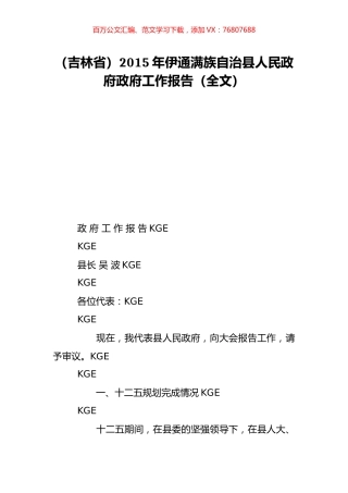 （吉林省）2015年伊通满族自治县人民政府政府工作报告（全文）.doc