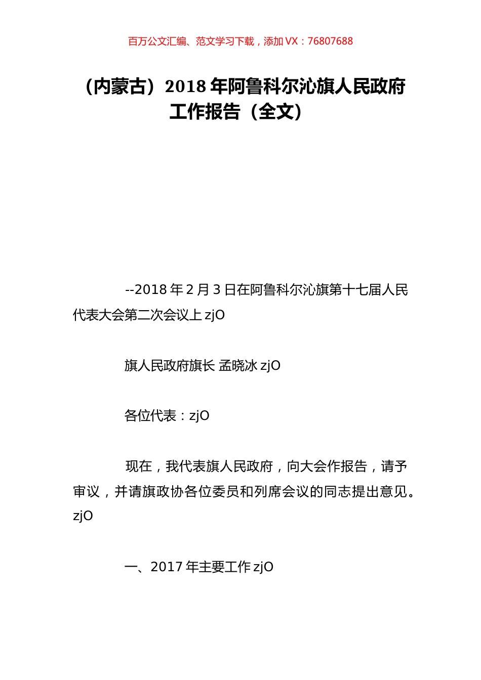 （内蒙古）2018年阿鲁科尔沁旗人民政府工作报告（全文）.doc_第1页