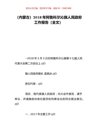 （内蒙古）2018年阿鲁科尔沁旗人民政府工作报告（全文）.doc