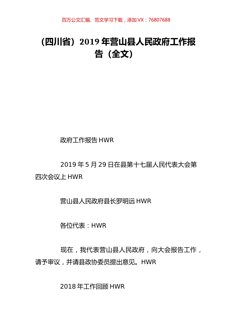 （四川省）2019年营山县人民政府工作报告（全文）.doc_第1页