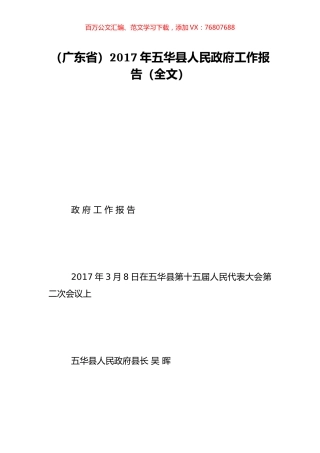 （广东省）2017年五华县人民政府工作报告（全文）.doc
