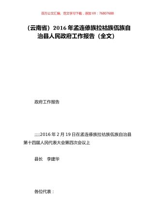 （云南省）2016年孟连傣族拉祜族佤族自治县人民政府工作报告（全文）.doc