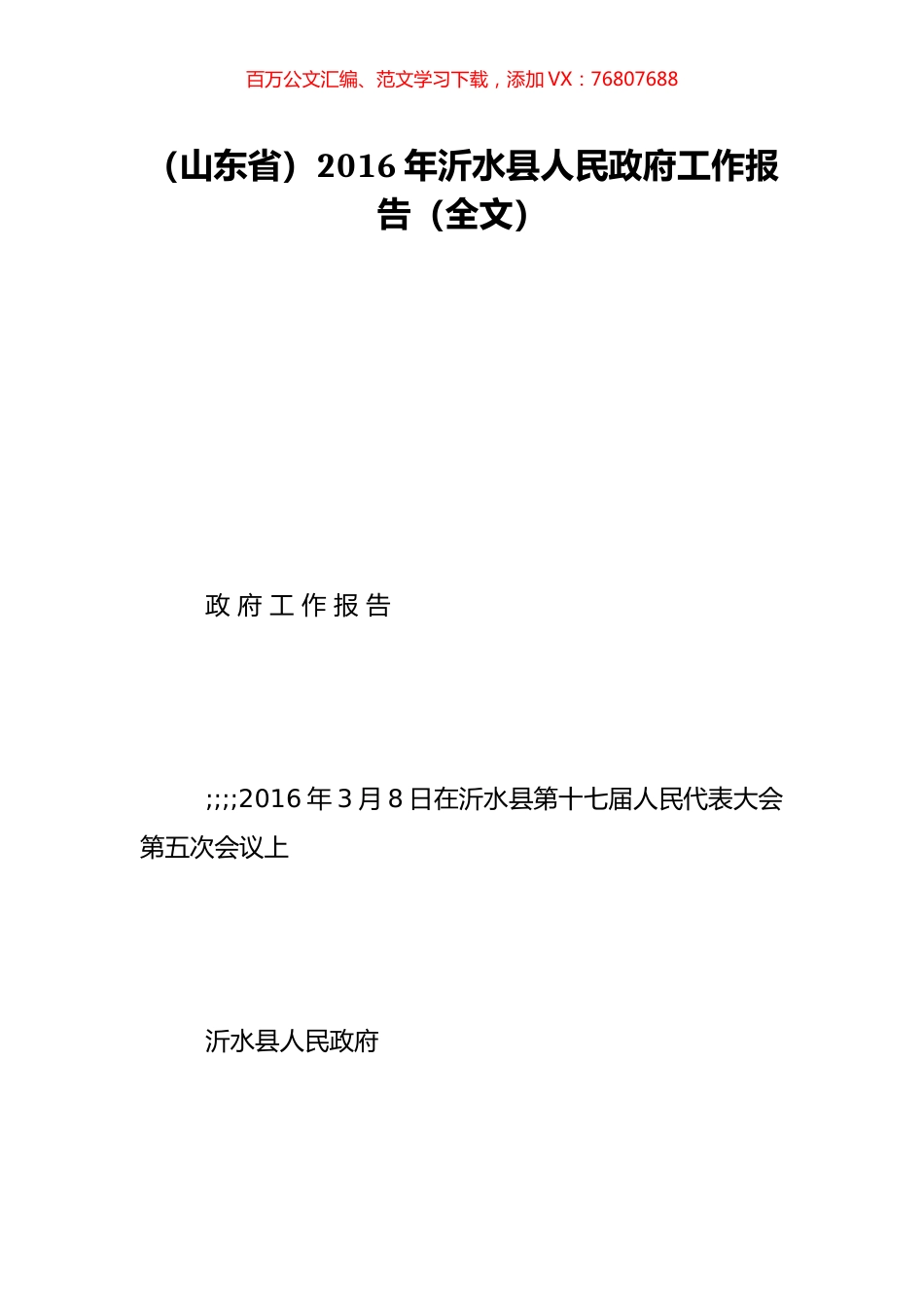 （山东省）2016年沂水县人民政府工作报告（全文）.doc_第1页