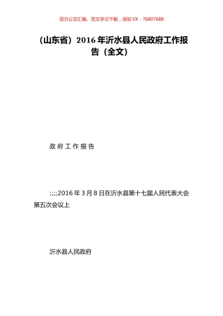 （山东省）2016年沂水县人民政府工作报告（全文）.doc