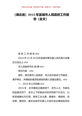 （湖北省）2015年宜城市人民政府工作报告（全文）.doc