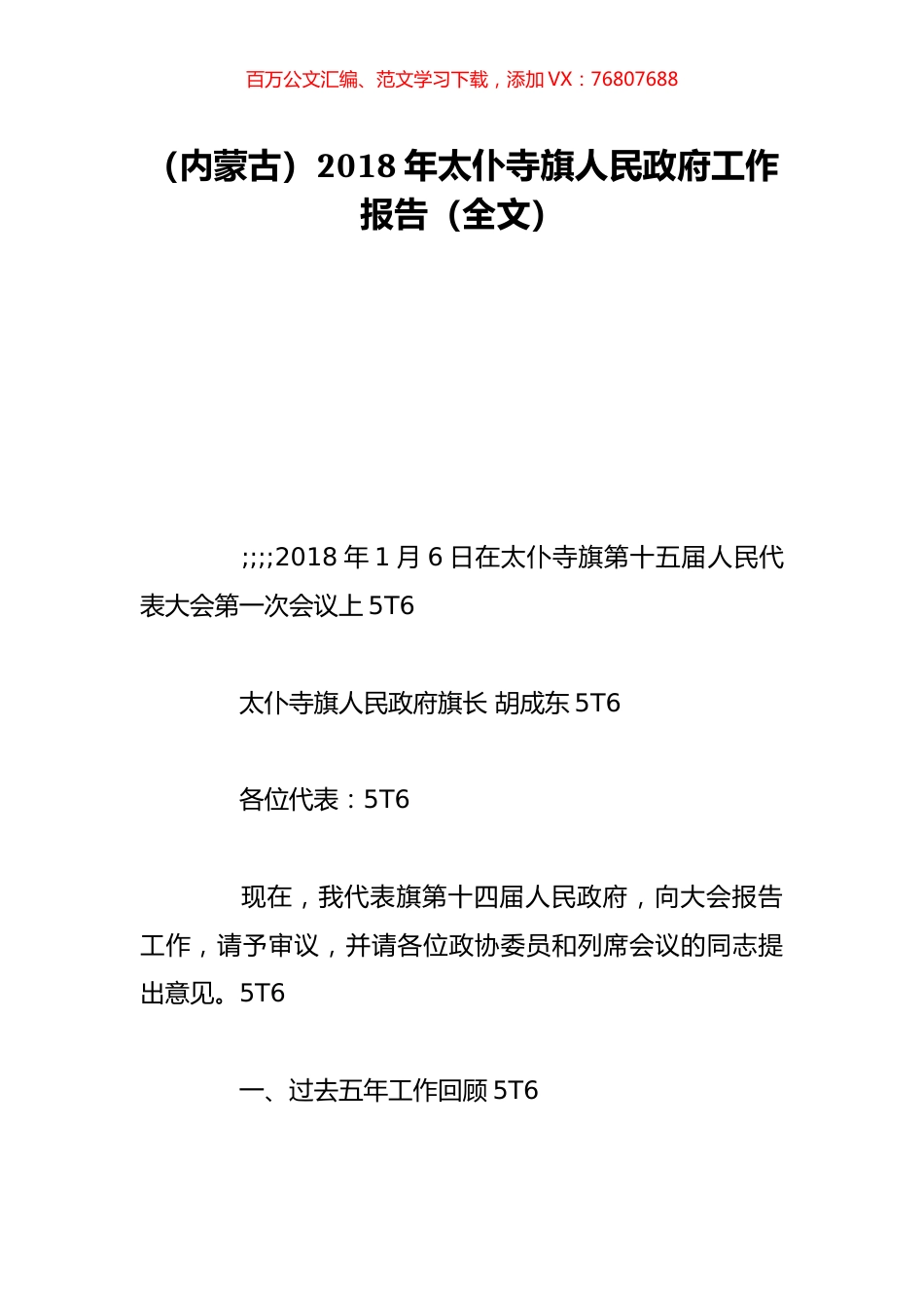 （内蒙古）2018年太仆寺旗人民政府工作报告（全文）.doc_第1页
