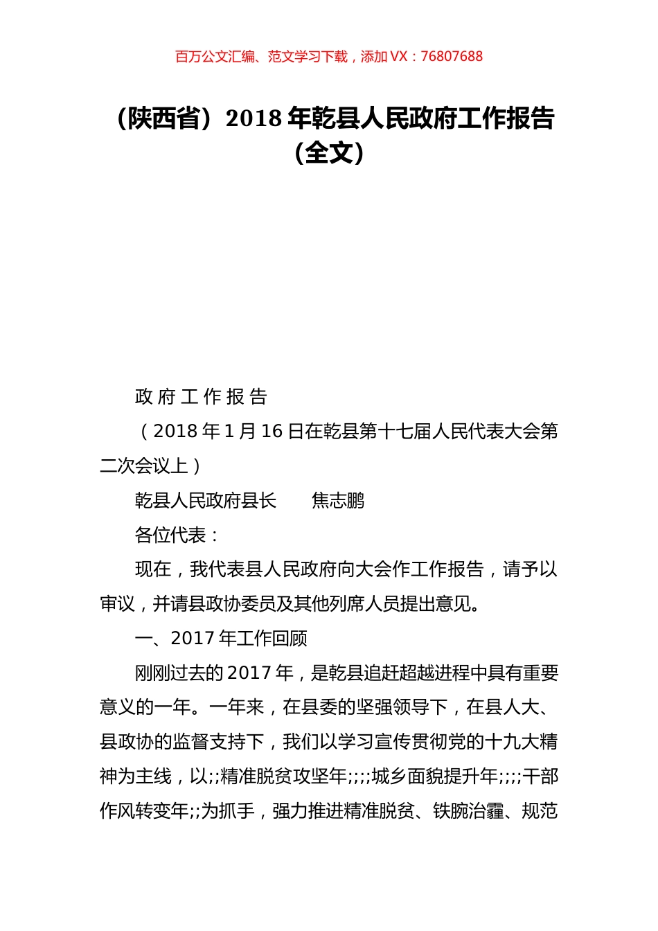 （陕西省）2018年乾县人民政府工作报告（全文）.doc_第1页