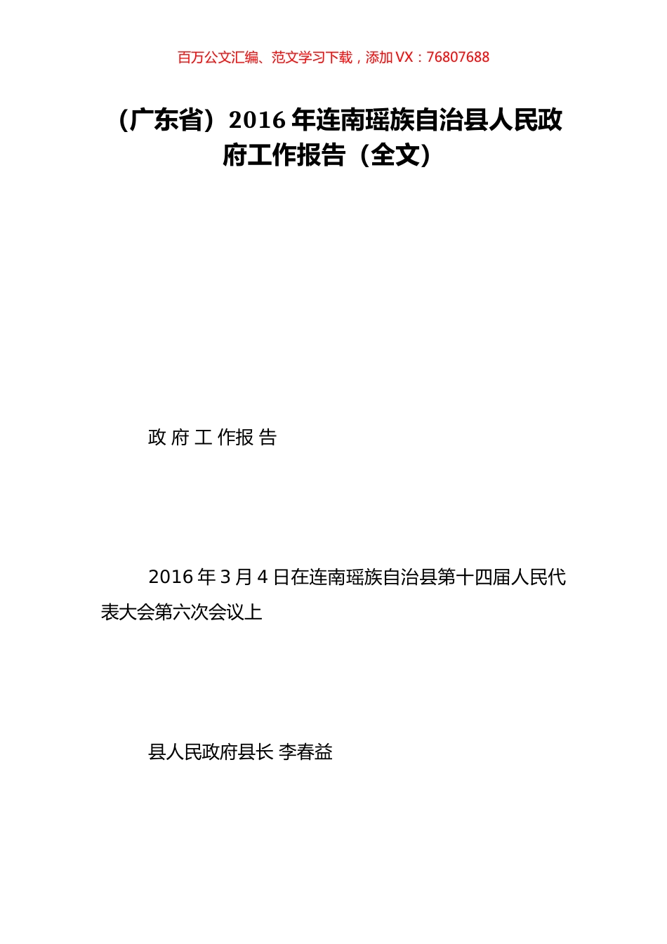 （广东省）2016年连南瑶族自治县人民政府工作报告（全文）.doc_第1页