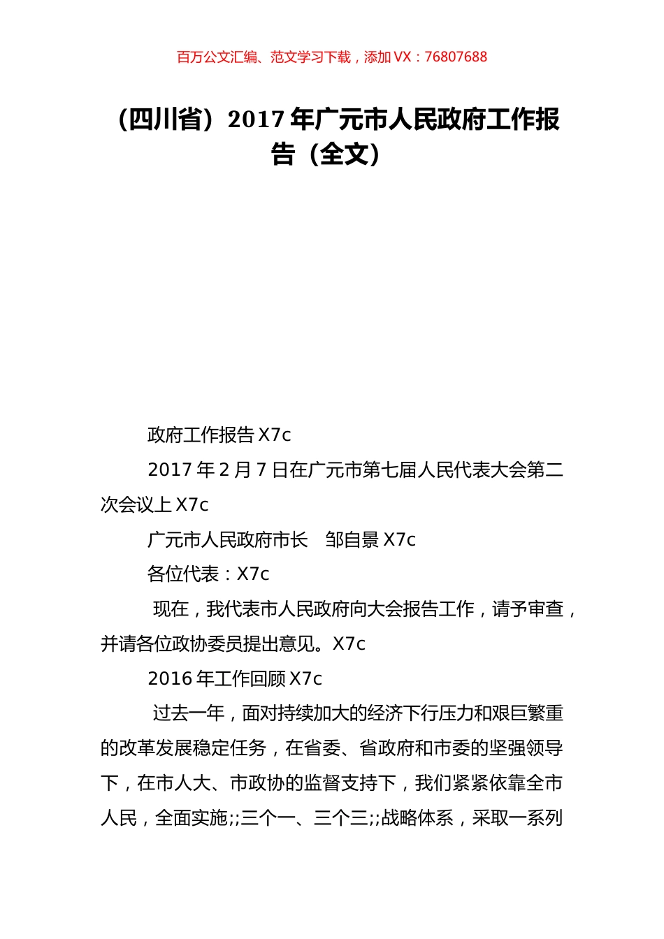 （四川省）2017年广元市人民政府工作报告（全文）.doc_第1页