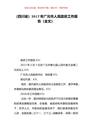 （四川省）2017年广元市人民政府工作报告（全文）.doc