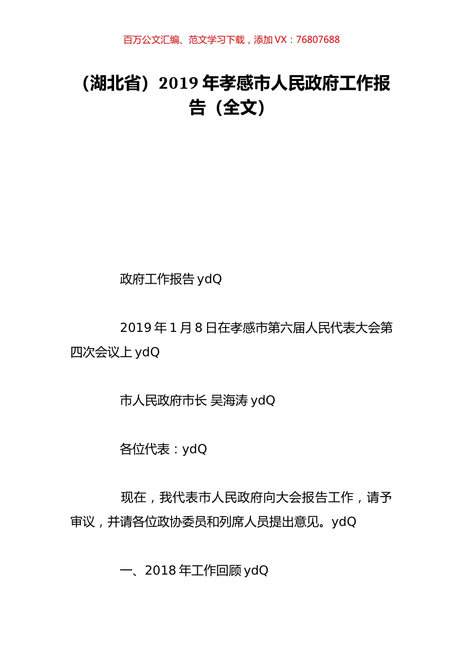 （湖北省）2019年孝感市人民政府工作报告（全文）.doc_第1页